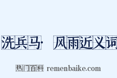 洗兵马·风雨近义词是什么意思的图片